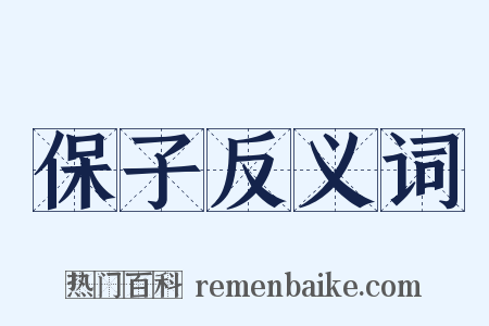 保子反义词是什么意思的图片